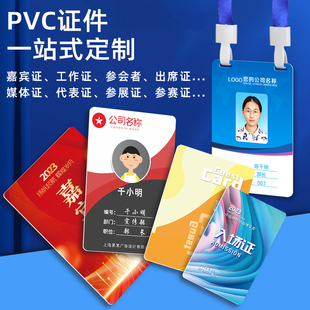 定做pvc人像卡代表证嘉宾证工牌胸牌校卡员工挂牌展会制作工作牌
