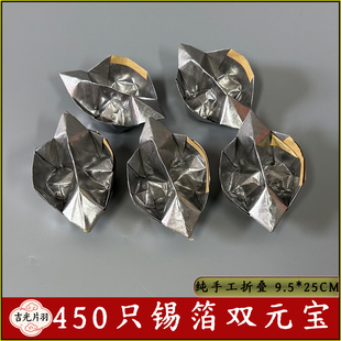 正宗纯手工折叠锡箔双元宝特黄灰特大号锡箔纸节日烧纸祈福礼佛