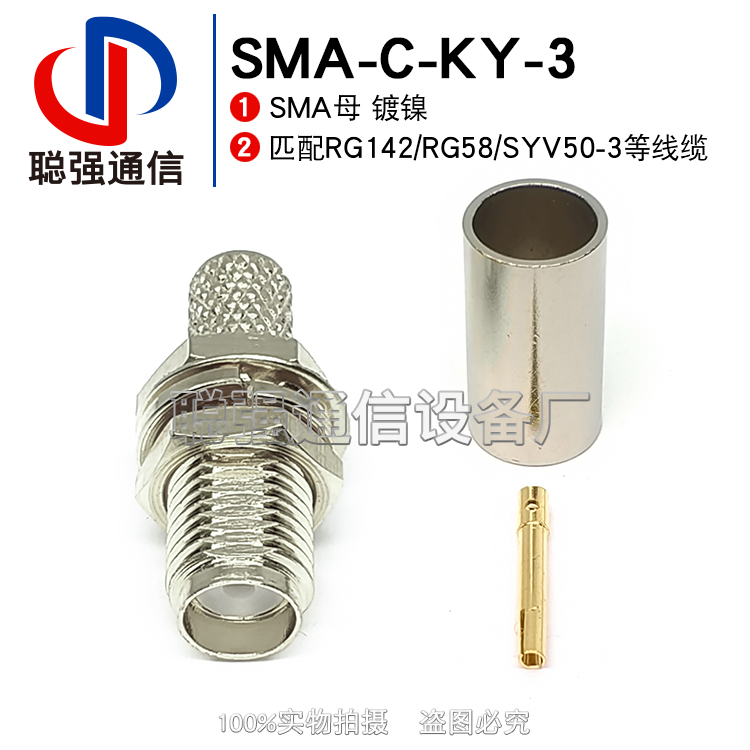 SMA-C-KY-3 SMA母头外螺内孔 铜镀镍 适用RG142 RG58 SYV50-3线缆