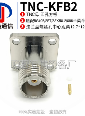 TNC-KFB2 TNC母头法兰 焊接 RG405/SFT/SFX50-2/086半柔半钢线缆