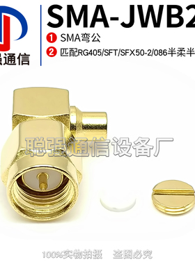 SMA-JWB2 SMA弯公连接器 焊接RG405 SFT/SFX50-2/086半柔半钢线缆