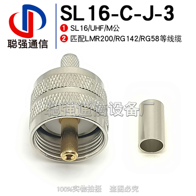 UHF-C-J-3 SL16-J5 射频连接器M公头 压接LMR200 RG142 3D-FB线缆