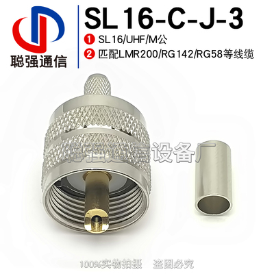 UHF-C-J-3 SL16-J5 射频连接器 M公头 压接LMR200 RG142 RG58线缆