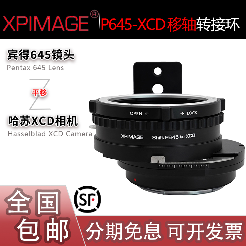 XPimage移轴转接环P645转哈苏XCD