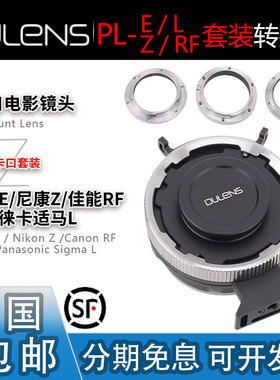 Dulens毒镜PL-E/Z/RF/L转接环适用索尼佳能尼康松下机身 可换卡口