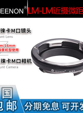 艺能 LM-LM近摄微距转接环 适用徕卡M镜头转M口机身 8mm微距16mm