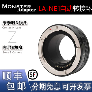 MonsterAdapter魔环LA NE1自动对焦转接环适用康泰时N镜头转索尼E