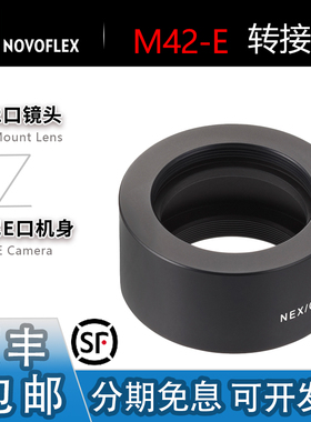 Novoflex M42-E转接环 适用八羽怪M42太苦玛镜头转索尼A7R5微单M4