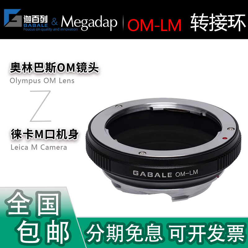 GABALE奥林巴斯OM转徕卡M转接环