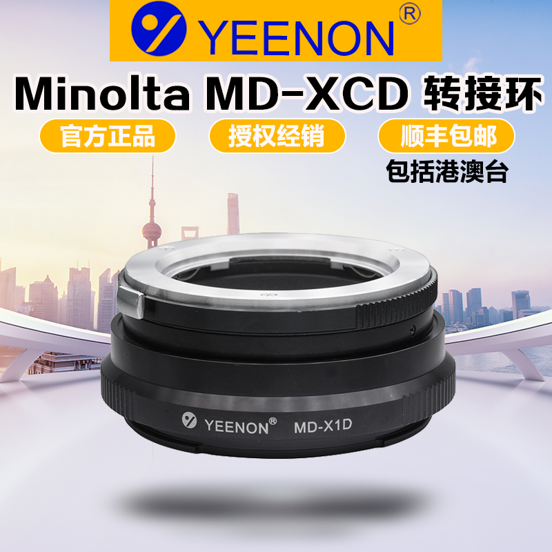 艺能美能达MD头转哈苏XCD转接环