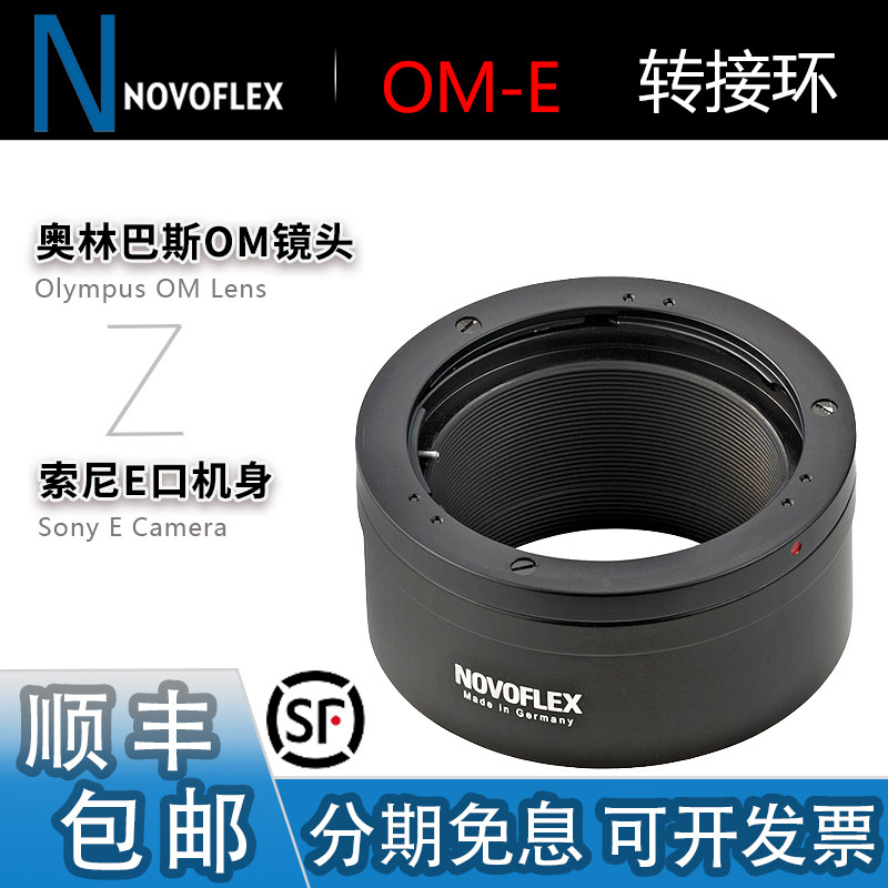 Novoflex OM-E转接环 适用奥林巴斯OM手动镜头转A1索尼A7R5/M5/R4