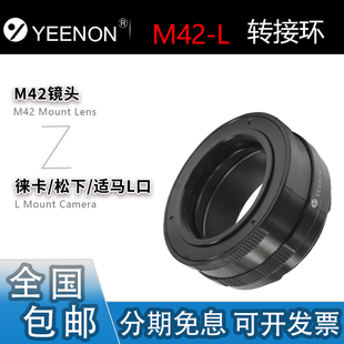 艺能 M42-L近转接环适用八羽怪M42镜头转L口徕卡SL3/SL2松下S9/S5