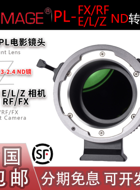 XPimage PL-E/RF/Z/L/FX转接环 内置ND滤镜 适用索尼松下佳能RED
