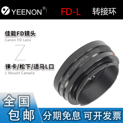 艺能佳能FD镜头转L口机身转接环