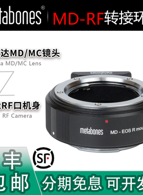 Metabones MD-RF转接环 适用美能达镜头转佳能R口R3/R5/R7/R8/R50