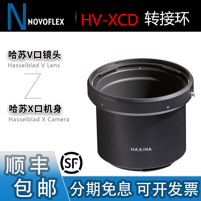Novoflex哈苏V镜头转X机身转接环