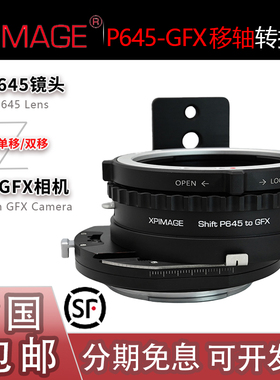 Xpimage P645-GFX双移轴Shift平移转接环 适用宾得645头转GFX机身