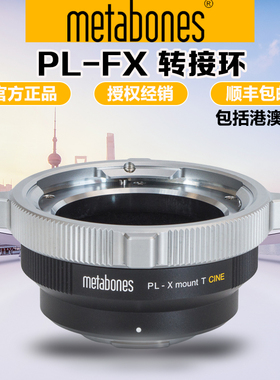 Metabones PL-FX转接环 适用电影镜头转富士微单 普通版&减焦增光