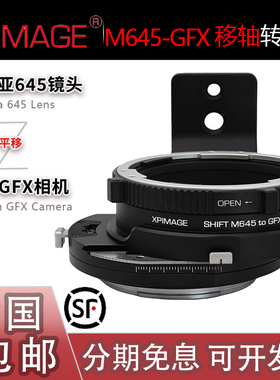 Xpimage M645-GFX平移Shift移轴转接环 适用玛米亚645头转GFX机身