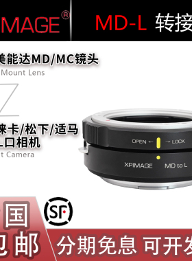 XPimage MD-L转接环 适用美能达MD/MC镜头转适用徕卡SL松下S1适马