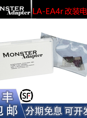 魔环MonsterAdapter LA-EA4r改装电路板 A口螺丝刀全屏眼控对焦