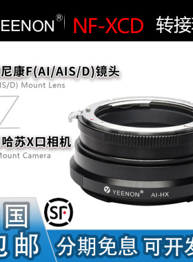 艺能 NF-XCD转接环 适用尼康AI/AIS/D手动镜头转适用哈苏X2D/X2D2