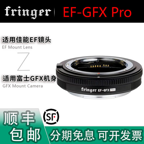 Fringer EF-GFX自动对焦转接环 适用佳能EF镜头转GFX100II/100SII