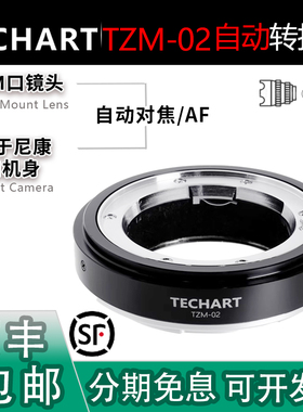 TECHART天工TZM-02自动对焦转接环适用于尼康ZF/Z8/Z9转徕卡M镜头