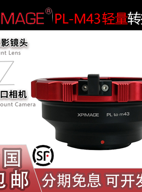 XPimage PL-M43转接环 适用PL电影镜头转GH7松下GH5/G9M2奥林巴斯