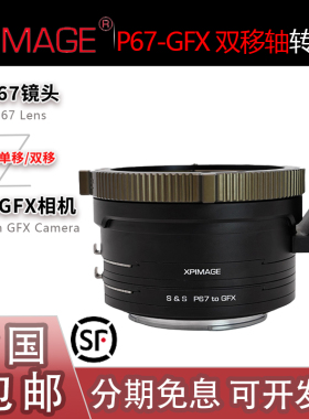 Xpimage P67-GFX双移轴Shift平移转接环 适用宾得67头转GFX机身