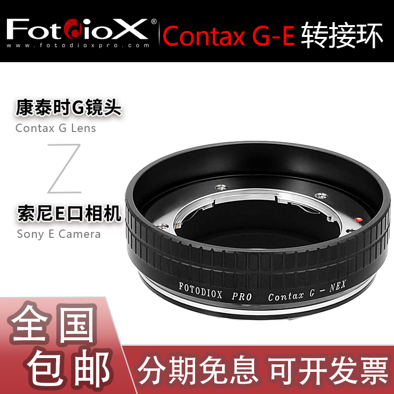 Fotodiox CG-E手动转接环 适用康泰时G镜头转A7M4索尼R5/R4/M5/A1