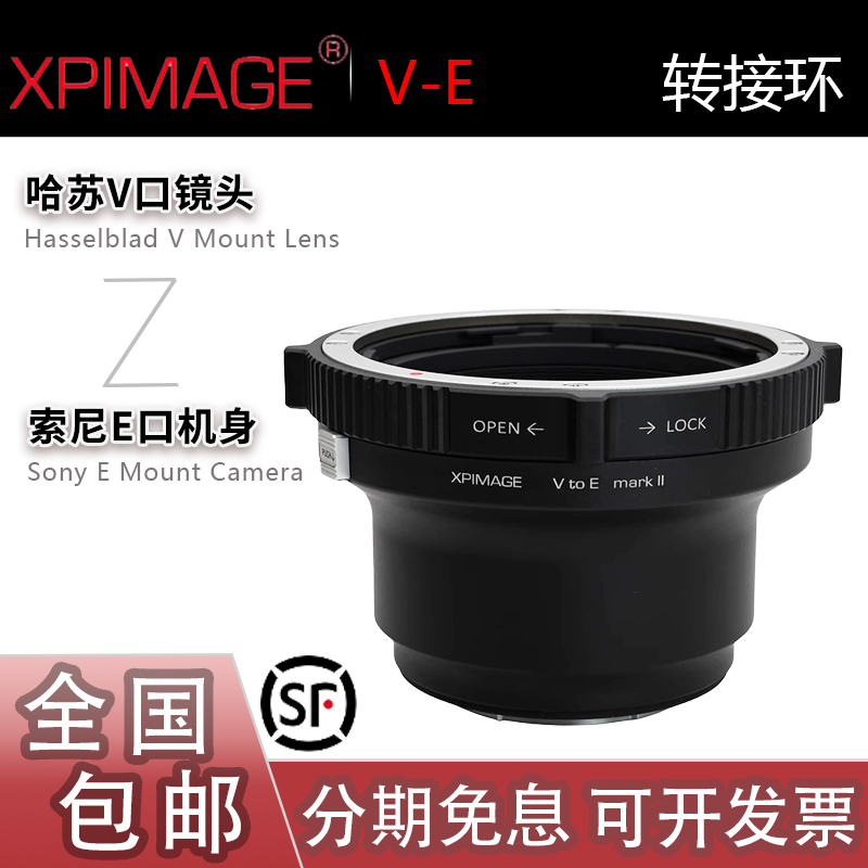 XPimage哈苏V镜头转索尼E转接环