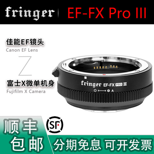 Fringer EF-FX ProIII自动对焦转接环 适用佳能EF镜头转富士X机身