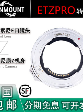 FUNMOUNT ETZ PRO 自动对焦转接环 适用索尼适马E镜头转尼康Z机身