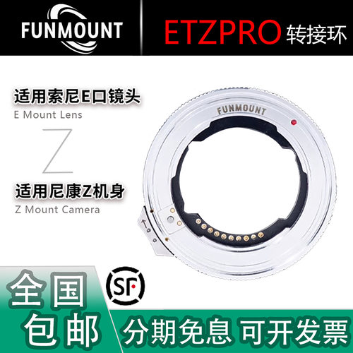 FUNMOUNT ETZ PRO 自动对焦转接环 适用索尼适马E镜头转尼康Z机身