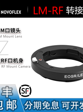 Novoflex LM-RF转接环 适用徕卡M镜头转佳能EOSR R8 R5II R6II R3