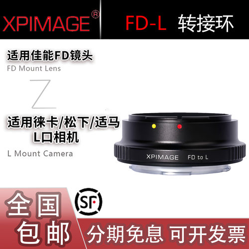 XPimage FD-L 转接环 适用佳能FD镜头转SL3徕卡SL2松下S1M2/S5M2