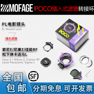 Mofage插入式滤镜POCO一代转接环 适用索尼FX3/FX6佳能松下PL镜头