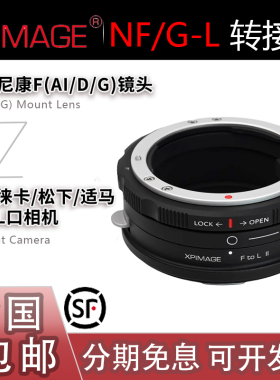 XPimage NF/G-L转接环 适用尼康AI/D/G镜头转适用徕卡SL3松下S5M2