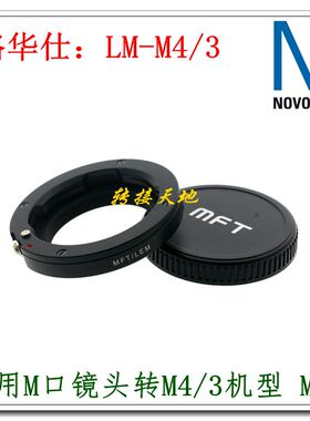 NOVOFLEX LM-M43 转接环 适用徕卡M镜头转松下 奥林巴斯微单