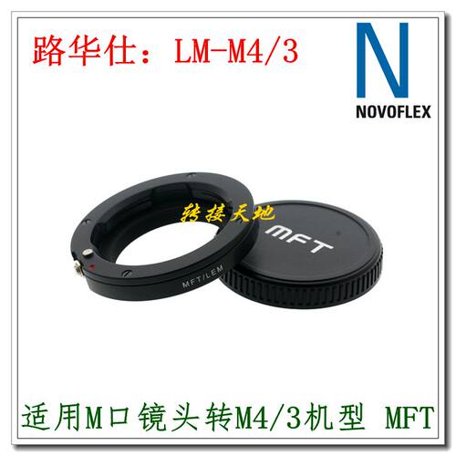 NOVOFLEX LM-M43 转接环 适用徕卡M镜头转松下 奥林巴斯微单