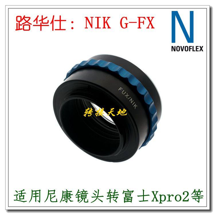 Novoflex适用尼康G D镜头转富士Xpro3/XT4/XT5/XH2S转接环NIKG-FX