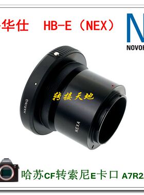 NOVOFLEX HB-E 转接环 适用哈苏V镜头转索尼E卡口A1II/R5/A9III等