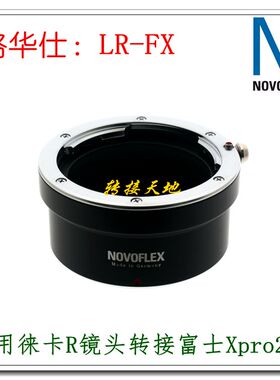 NOVOFLEX LR-FX 转接环 适用徕卡R镜头转富士微单XH2S/XT5/XT4等
