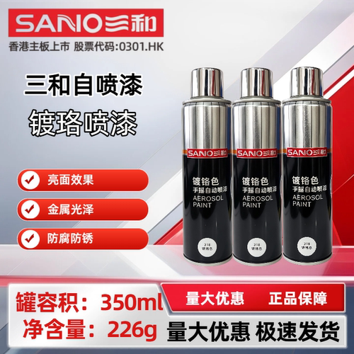 三和自喷漆镀铬色金属防腐防锈