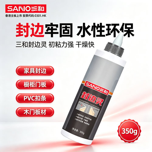 三和封边灵350g初粘强干性环保