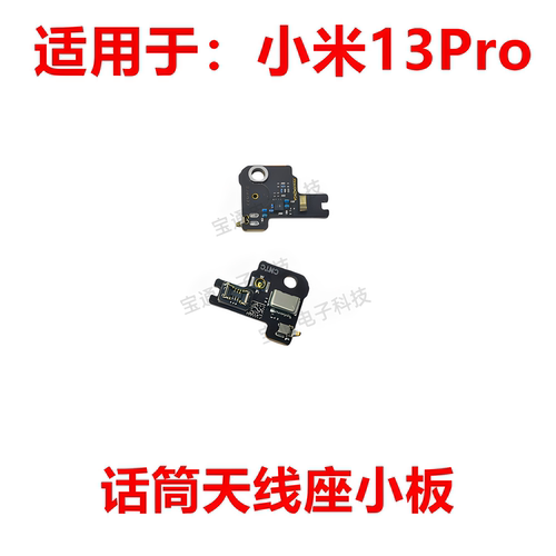 适用小米13Pro天线座小板送话器