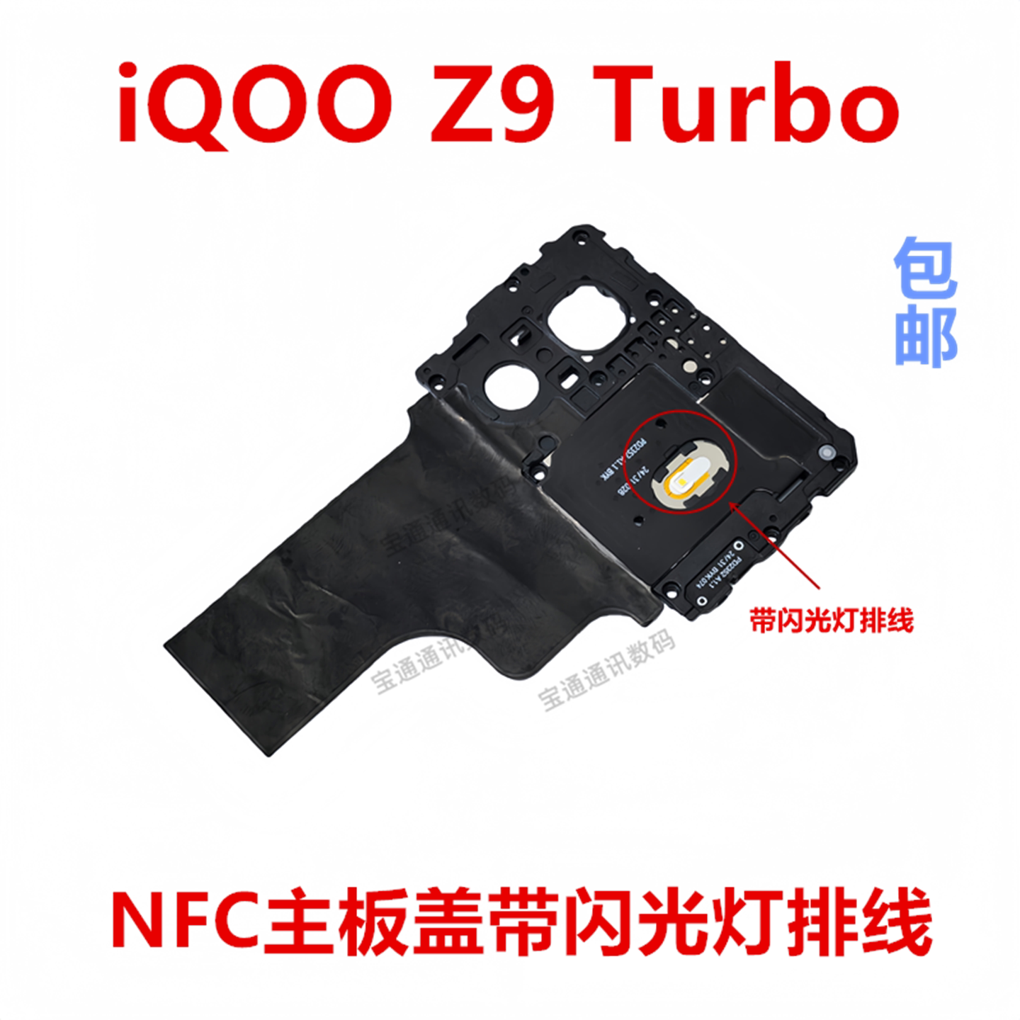 适用于vivoiQOOZ9Turbo主板盖