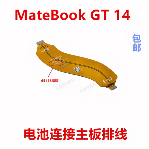 适用于MateBookGT14主板排线
