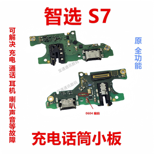 华为智选S7充电尾插小板